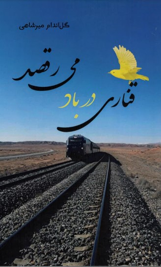 Qanārī dar bād miraqṣad