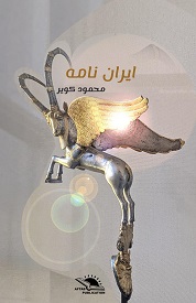 Iran nāmah 