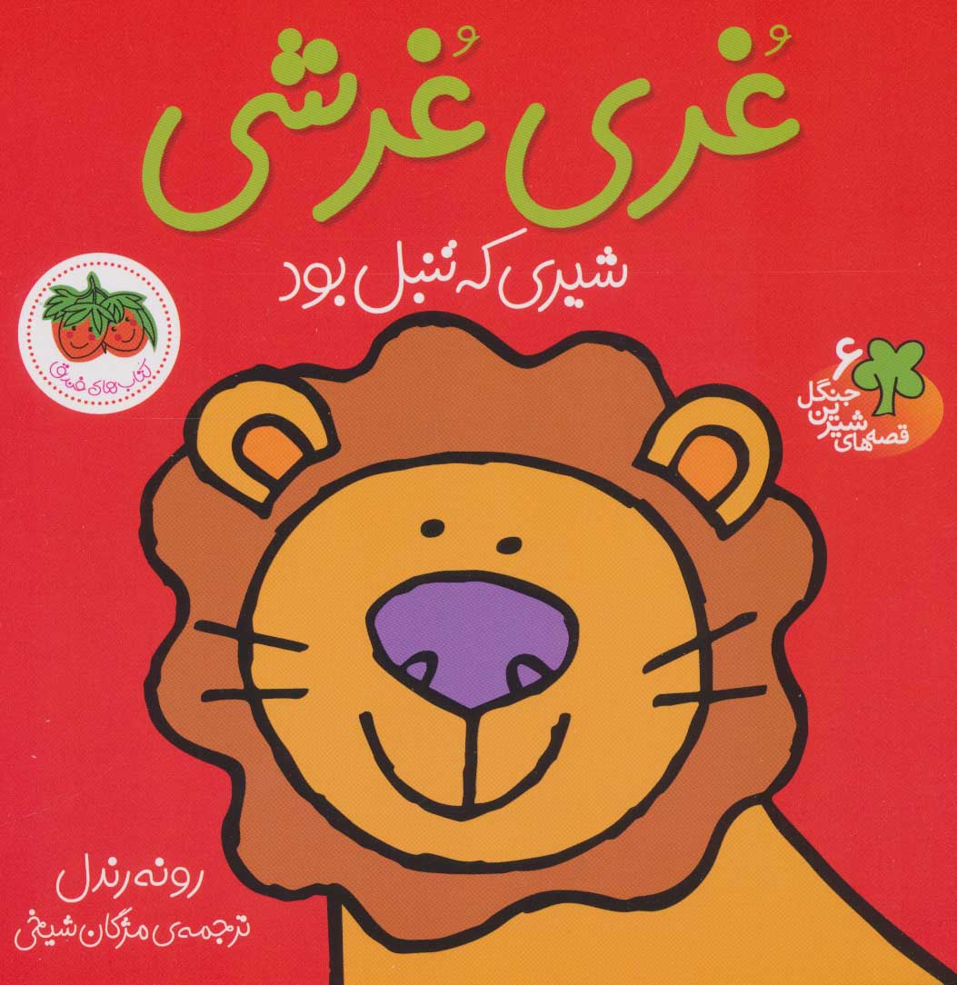 Ghurrī Ghurrishī, shīrī ke tanbal Bud  (Qiṣṣahʹhā-yi Shīrīn-i Jangal 6)