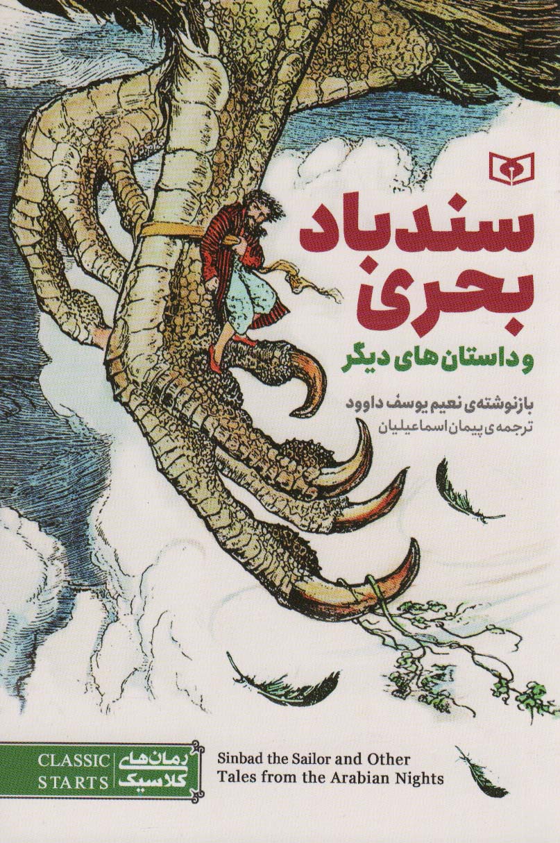 Sandbād Baḧrî Va Chand Dāstān Dīgar