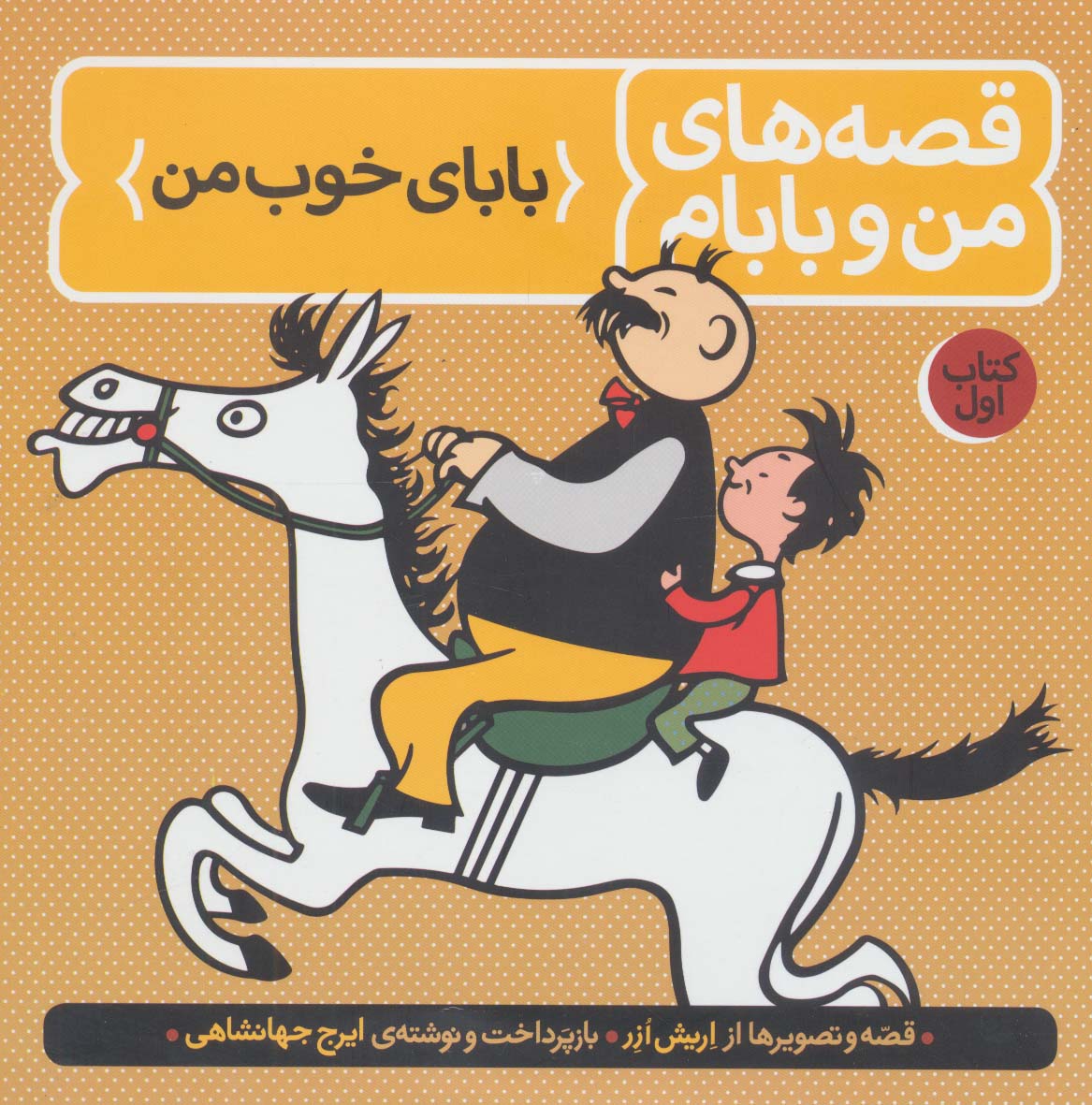 Qissahʹhā-yi Man Va Bābām (kitāb-i Aval: bābā-yi Khūb-i Man)