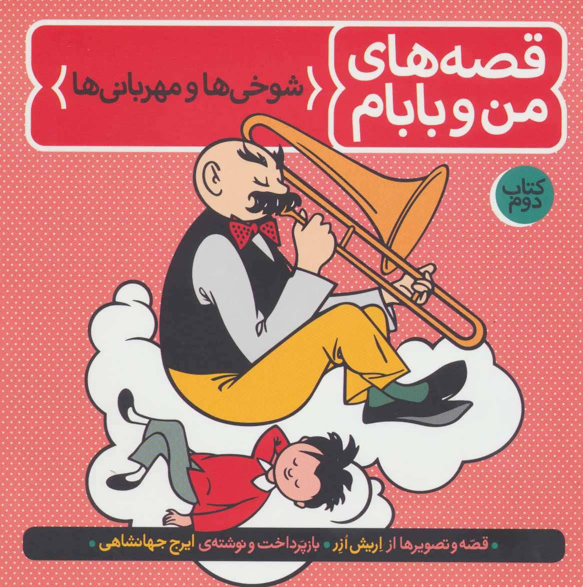 Qissahʹhā-yi Man Va Bābām (kitāb-i Duvvum:  Shūkhī hā Va Mihrabānī hā)