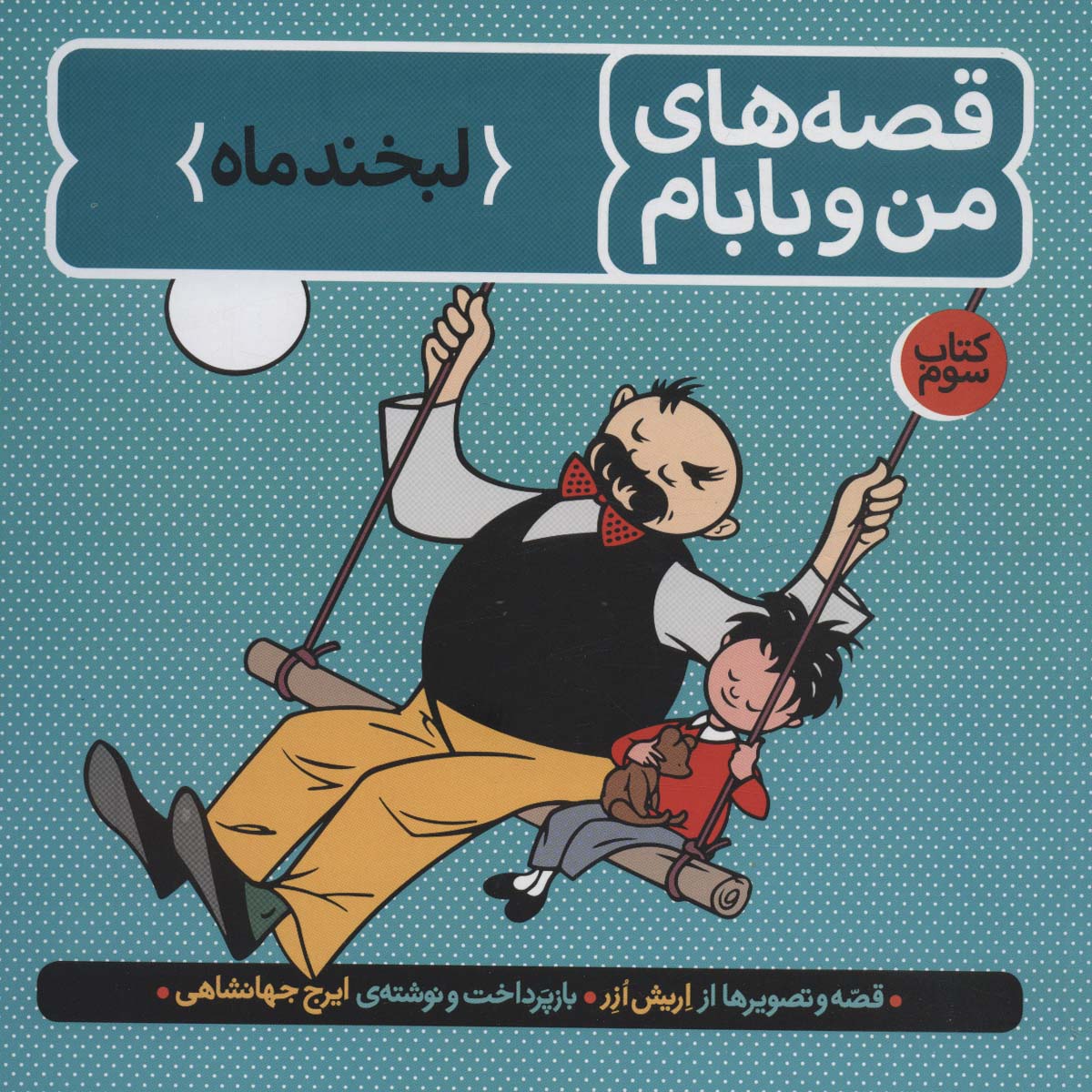 Qissahʹhā-yi Man Va Bābām (kitāb-i Sivvum: Labkhand-i Māh)