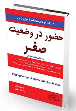  Huẓūr dar vaz̤ʻīyyat-i ṣifr