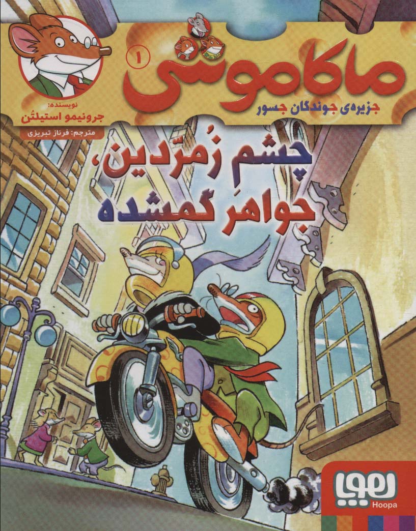Mākāmūshī 1 (Chishm-i zumurrudīn, Javahīrī gumshudah) 