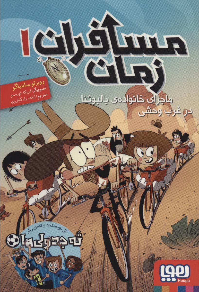 musafiran-i zamān 1 (Mājarāh'hā-yi Khānivādah-yi Balbu'nā dar gharb-i vaḥshī)