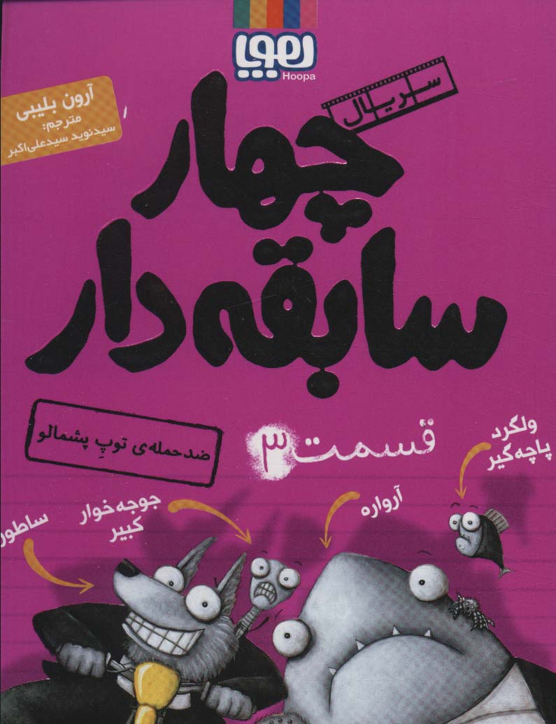z̤id-i ḥamlah-yi tūp-i pashmālū(chahār sābaqah-i dār 3)