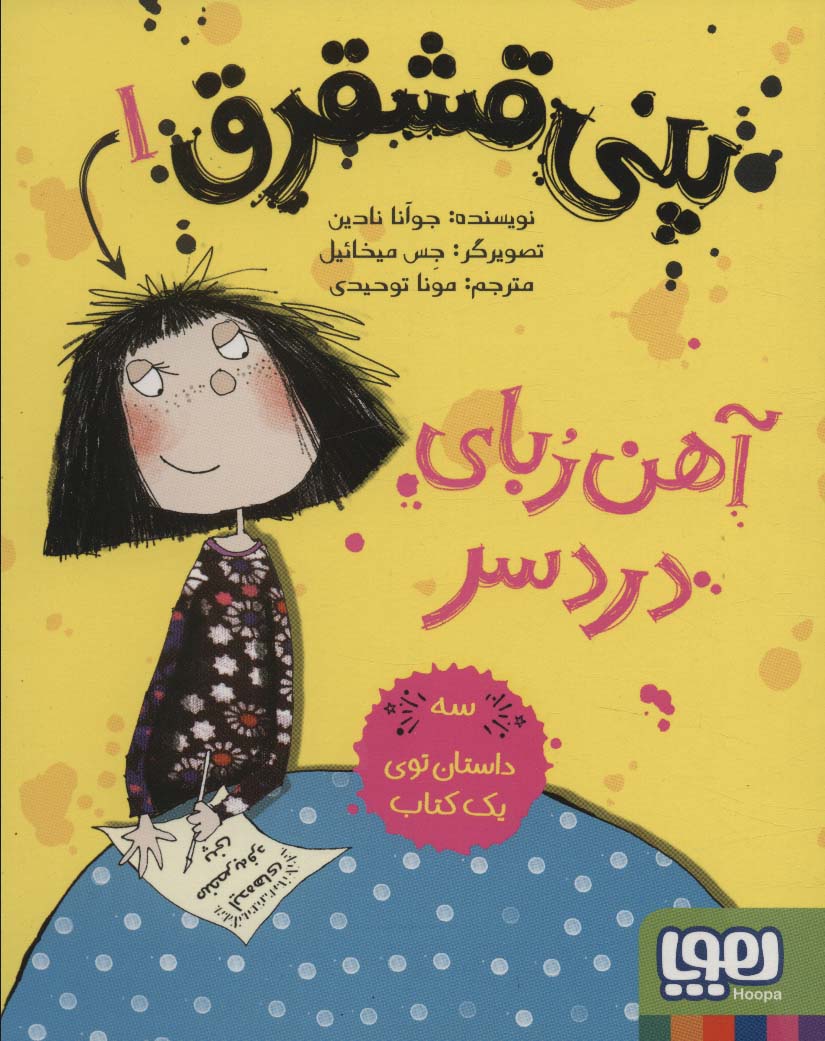 pinī qishqiriq (āhan'rubā-yi dardisar)