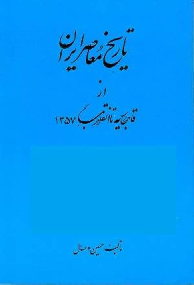 Tarikh-i mu'asir-i Iran