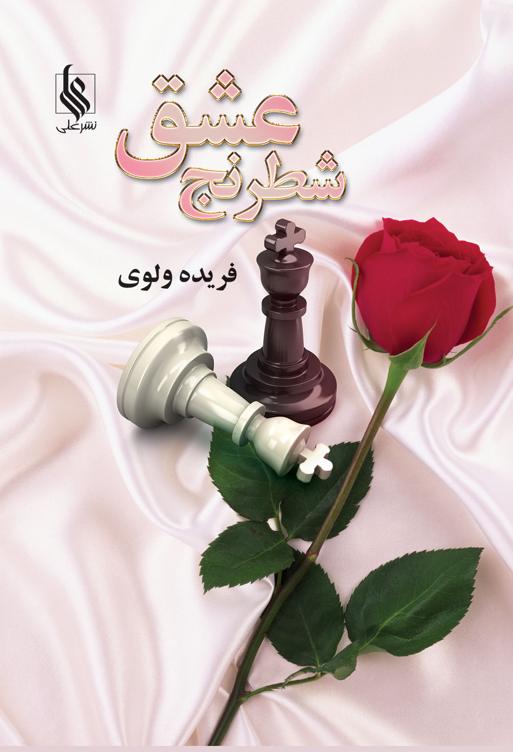 Shaṭranj-i 'Ishq