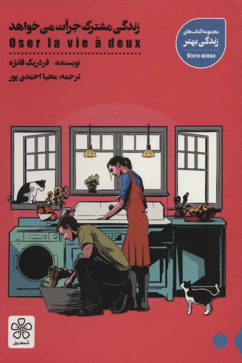 Zindigī mushtarak jurʼat mī'khvāhad