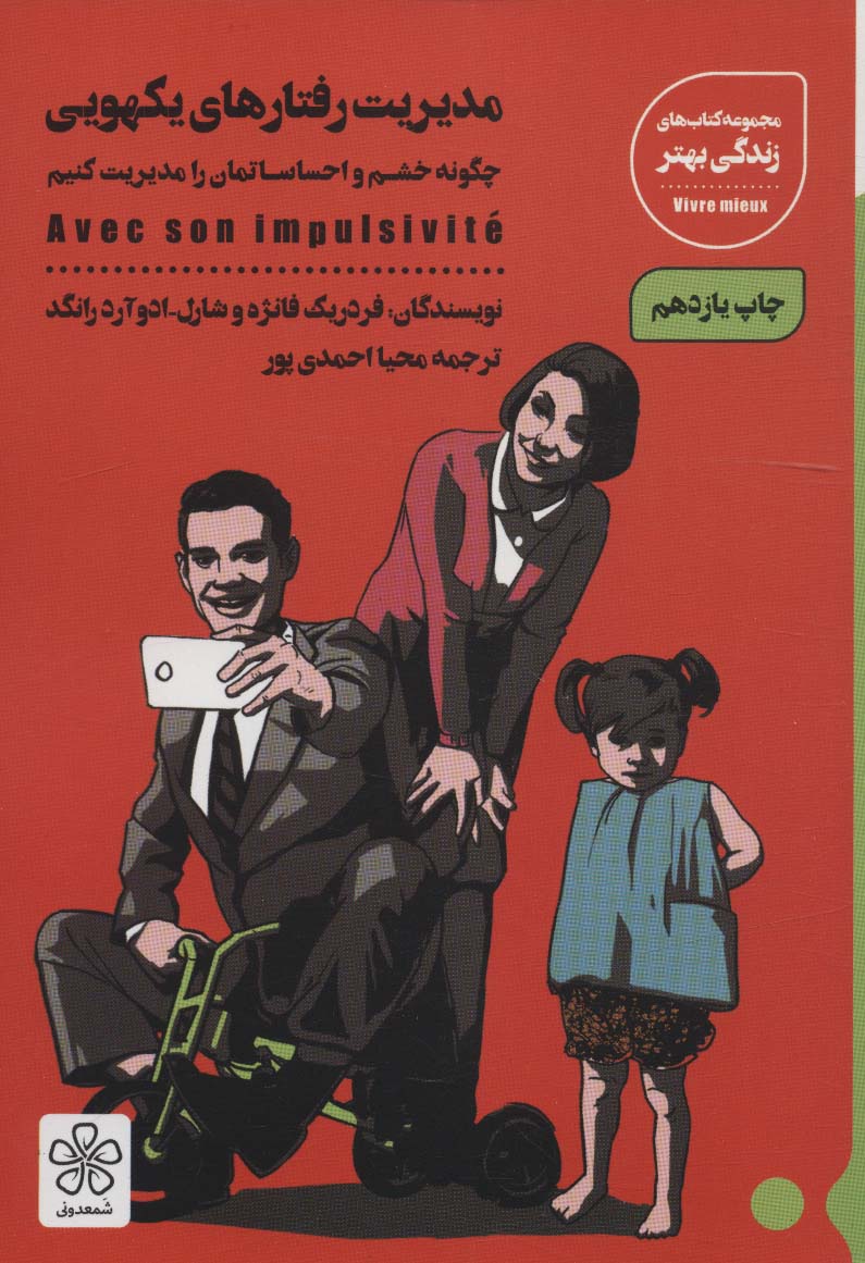 Mudīrīyat-i raftār'hā-yi yek'hoyī (chegūne khashm va iḥsāsāti'man rā mudīrīyat konīm)