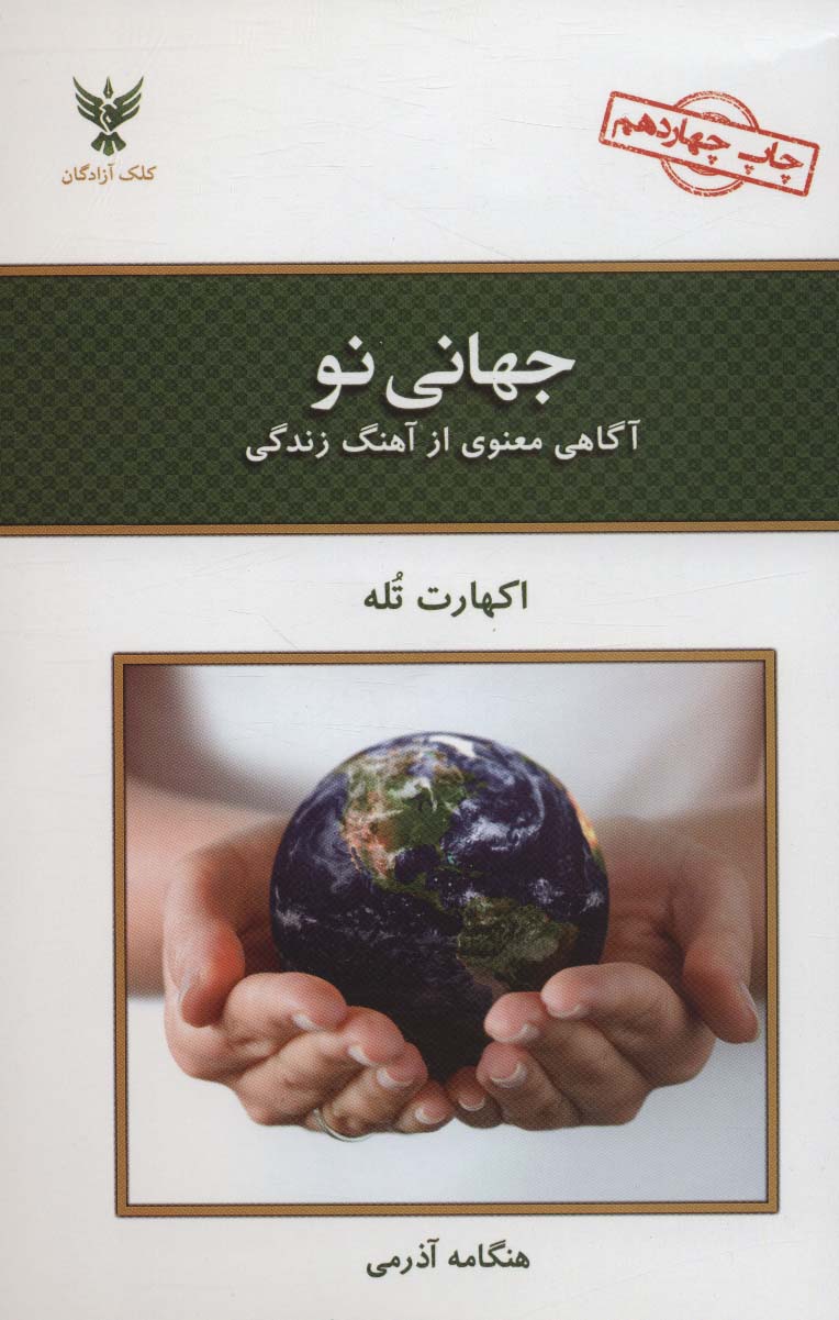 Jahānī Nu (āgahī ma'navī az āhang-i Zindigī)