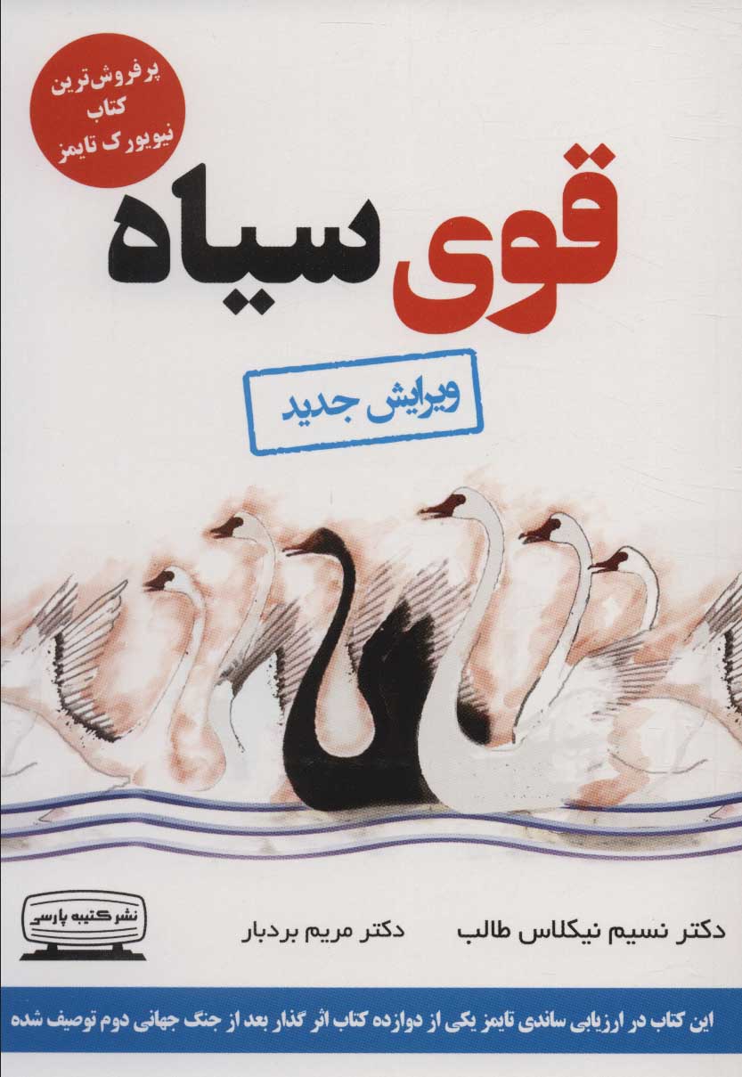 Qū-yi sīyāh (Ta'asīr rūydādhāy-i bīnahāyat ghayr-i muhtamal)
