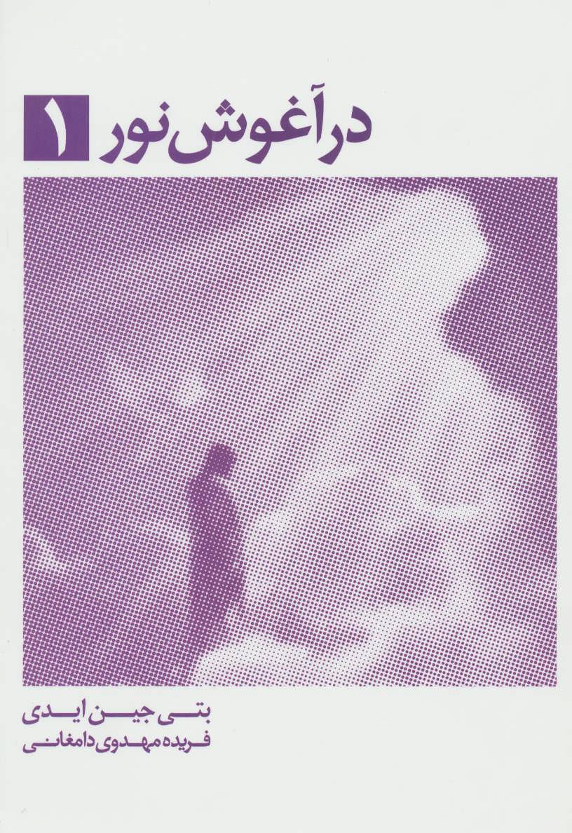 Dar āghūsh-i nūr 1