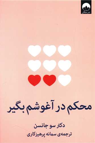 Muḥkam dar āghūsham bigīr