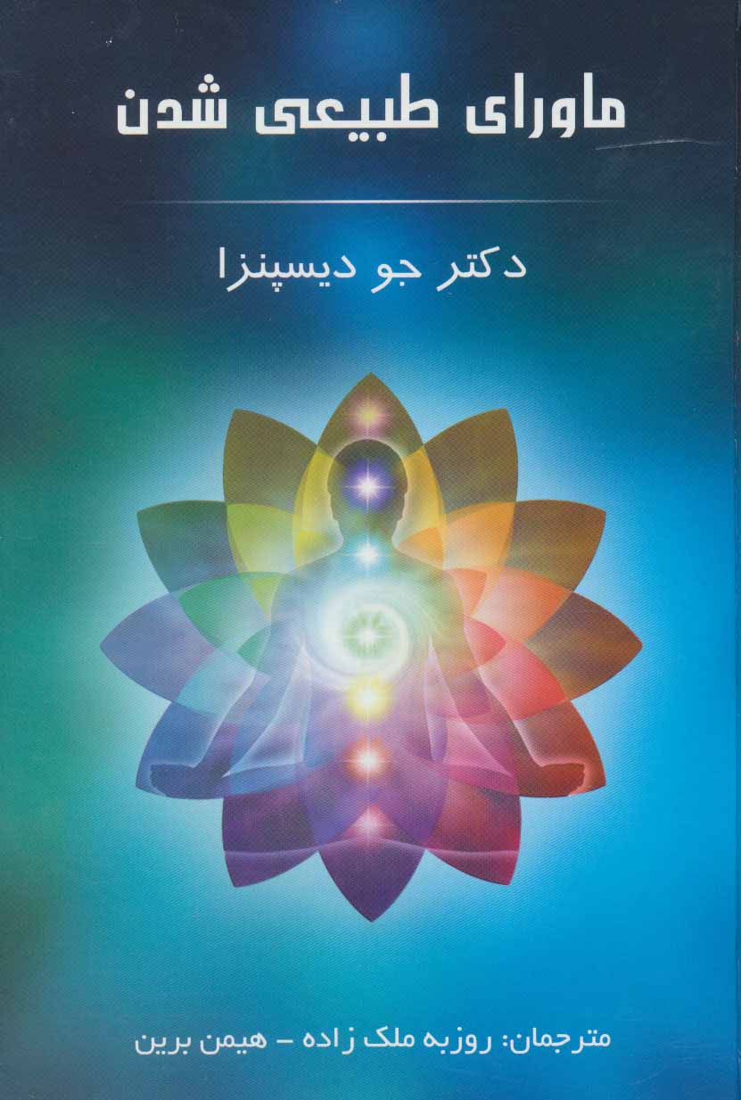 Māvarāy-i ṭabīʻī shudan