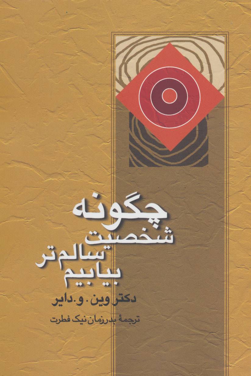Chegūnah shakhṣīyat sālim'tar bīābīm