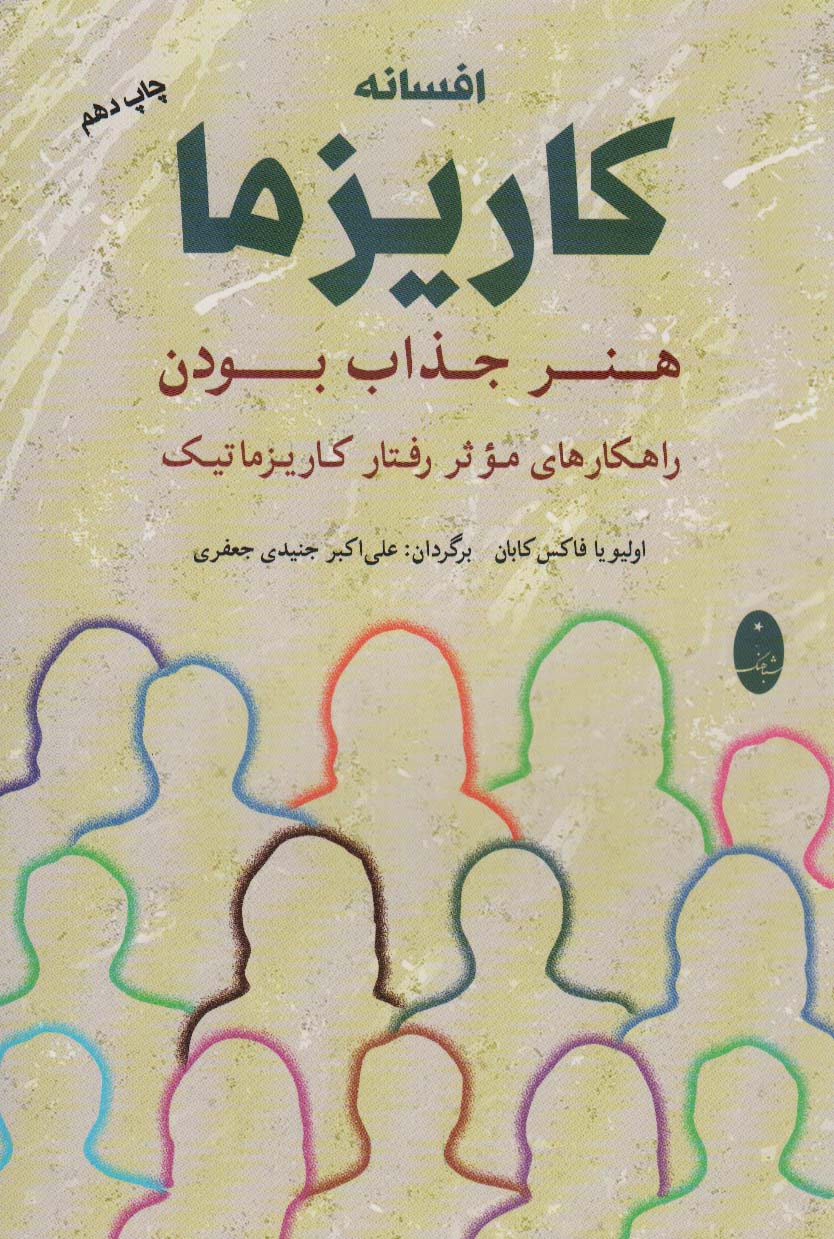 Afsānih-yi kārīzmā: hunar jaẕāb būdan