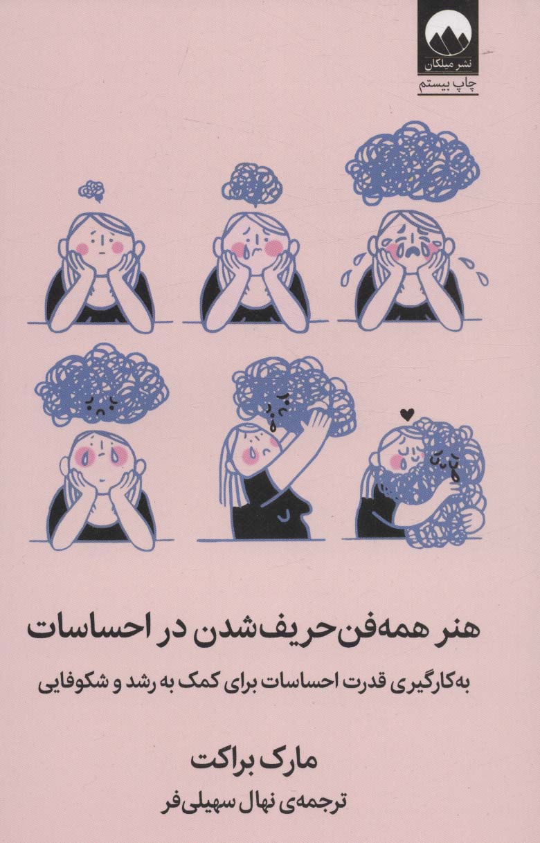 Hunar hamah fan ḥarīf shudan dar iḥsāsāt