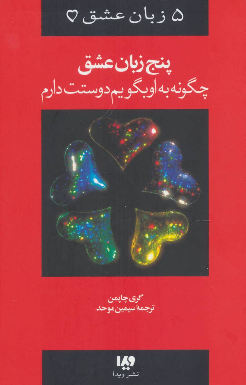 panj zabān-i ishq
