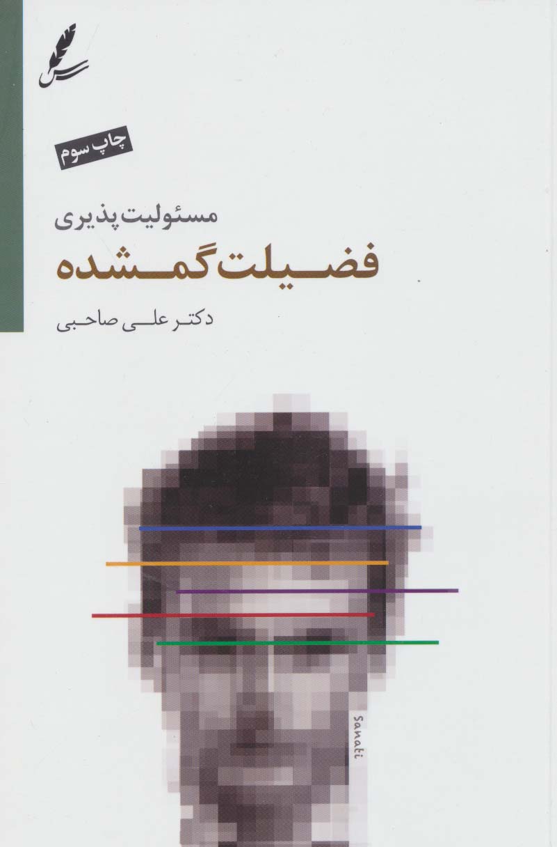 Mas'ūlīyyat pazīrī faz̤īlat-i gumshudah