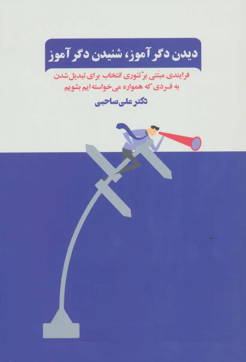 Dīdan-i digar'āmūz, shinīdan-i digar'āmūz