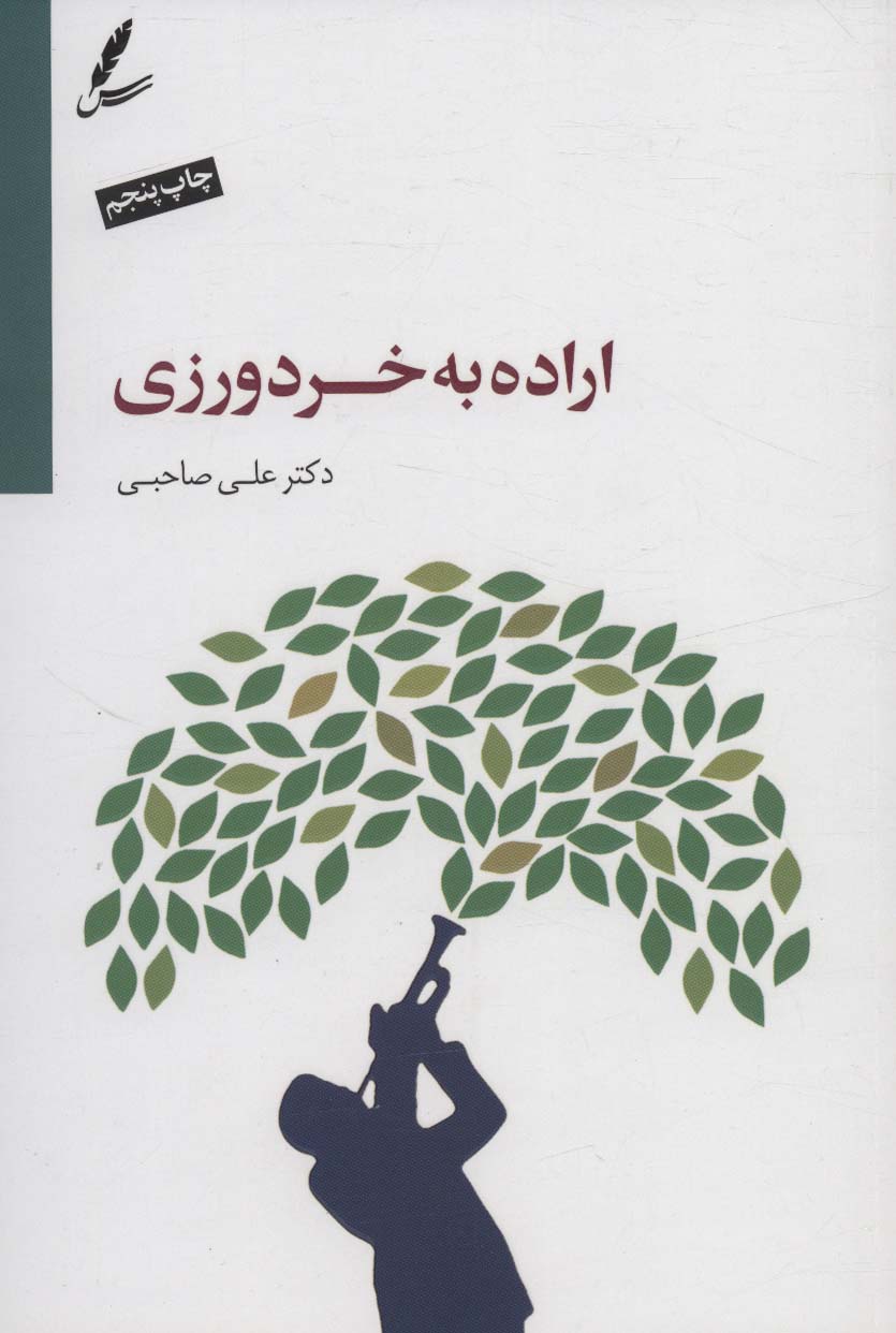 Irādah bih khirad'varzī
