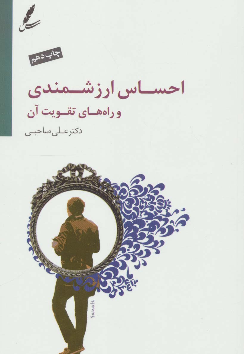 Ihsās-i arzishmandī va rāh'ha-yi taqwīyat-i ān