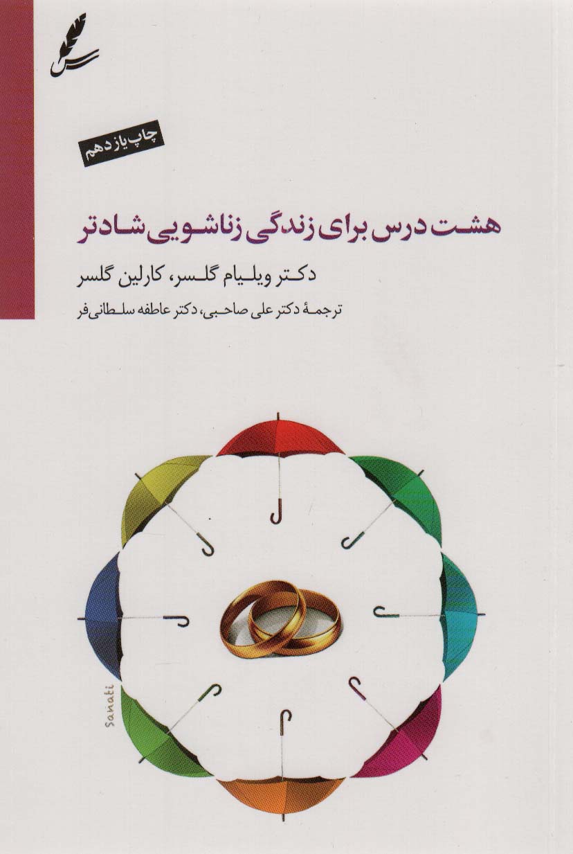 Hasht dars barāy-i zindigī-yi zanashūyī-i shādtar
