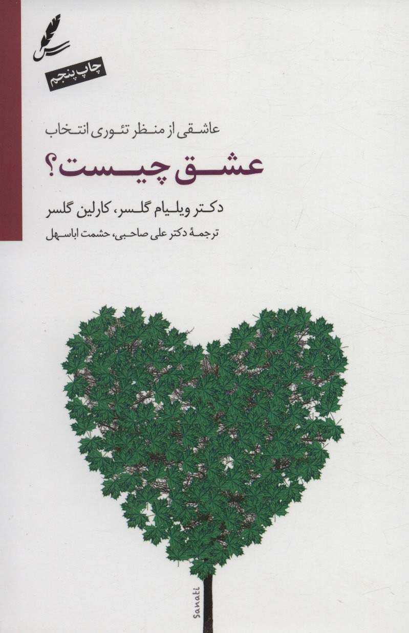 Ishq Chīst? ('āshiqī az manẓar-i te'urī-yi intikhāb)