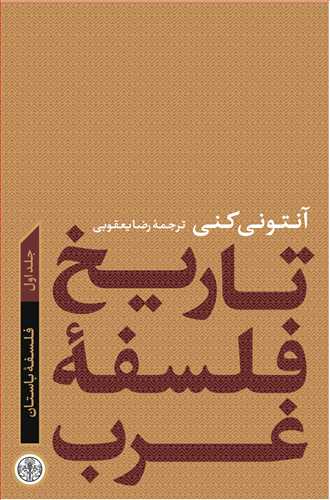 Tārīkh-i falsafah gharb 1: falsafah-yi bastan