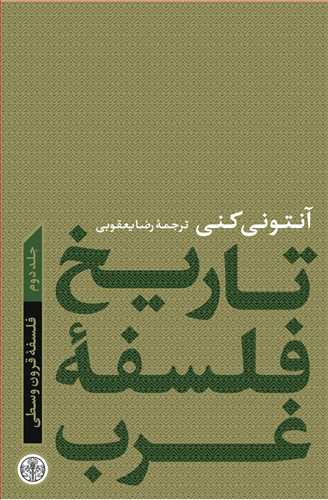 Tārīkh-i falsafah gharb 2: falsafah-yi qurūn-i vusṭā