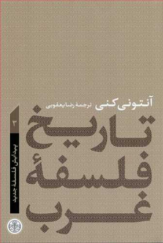 Tārīkh-i falsafah gharb 3:paydāyash falsafah-yi jadīd