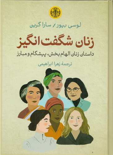 Zanān-i Shigift'angīz