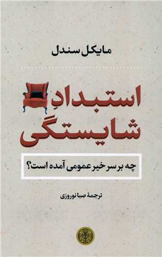Istibdād-i shāyastagī: chi bar sar-i khayr-i umūmī āmadah ast