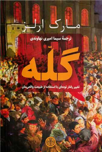 Gallah: taghīr-i raftār-i tūdah-yi bā istifadah az ṭabī'at-i vāqaʻī-i'mān