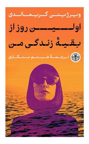 Avalin rūz az baqīyah zindigī-yi man
