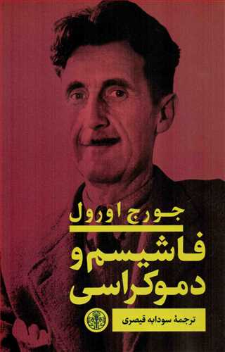 Fāshīsm va dimukrasī 