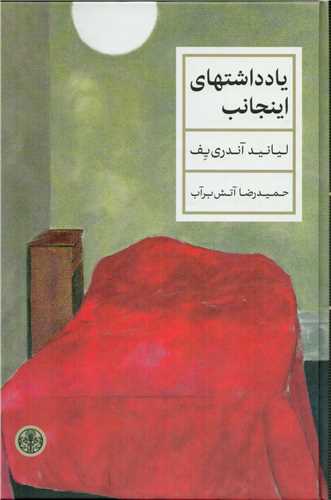 Yāddasht'ha-yi īn'jānib