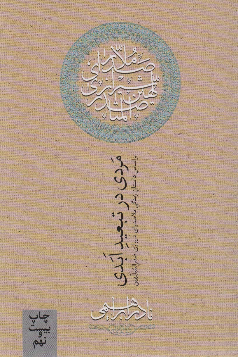 Mardī dar tab'īd abadī
