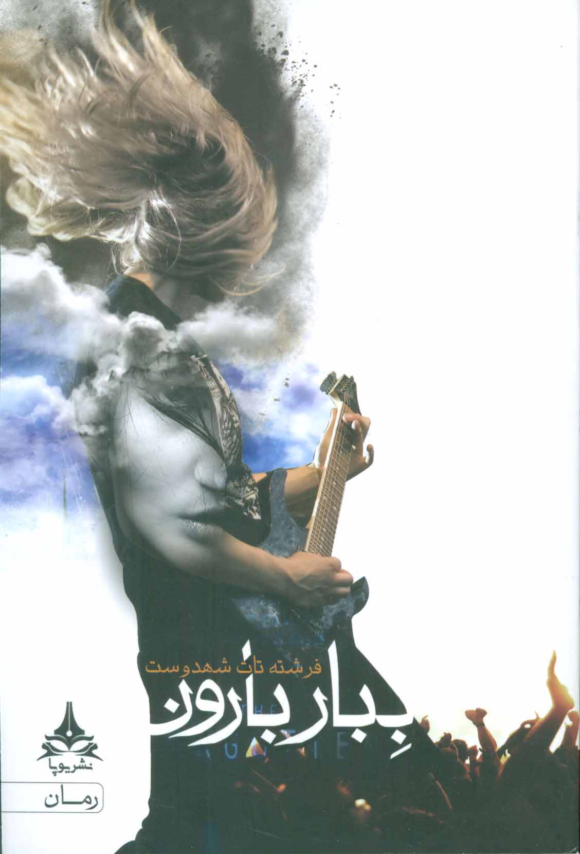 Bibar bārūn
