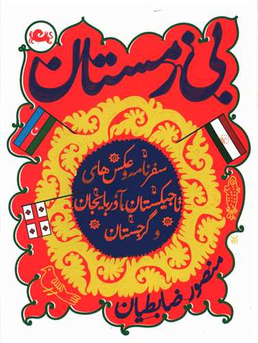 Bī zimistān