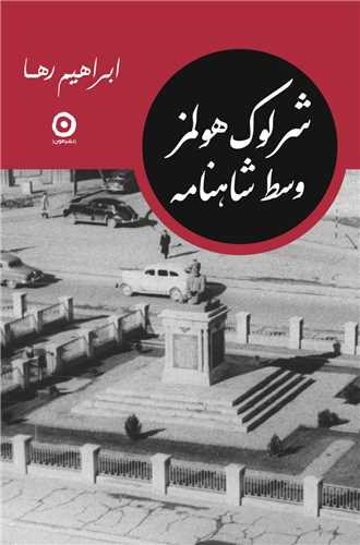 Shirlūk hulmz vasaṭ-i shāh'nāmah