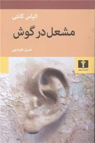 Mash'al dar gūsh