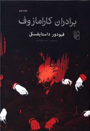 Barādarān-i kārāmāzuf