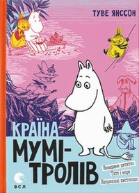 Krayina Mumi-troliv. Knyha 3. Nevydyme dytyatko. Tato i more. Naprykinci lystopadu Land der Mumin-Trolle. Buch 3