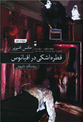 Qatrah ashkī dar uqyanūs