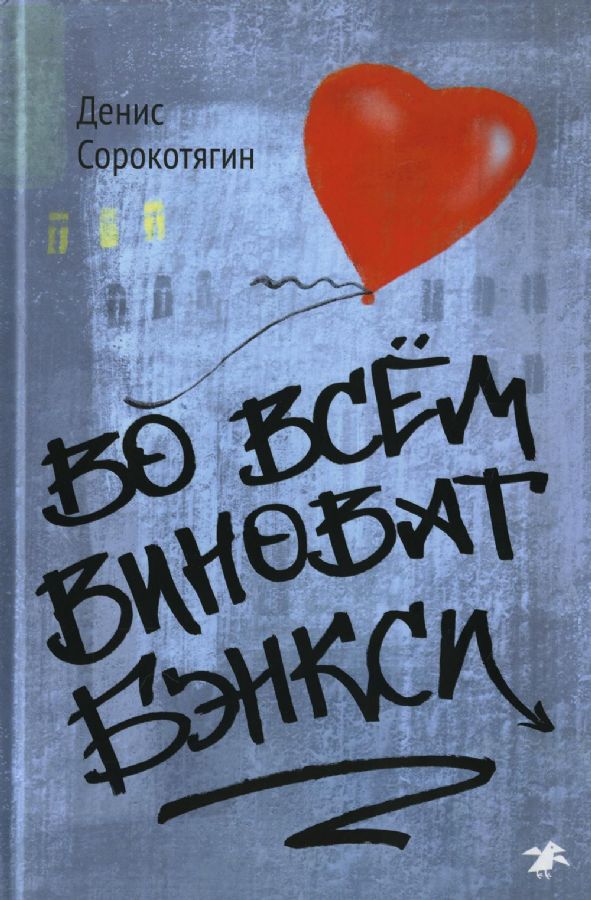 Vo vsem vinovat Benksi
