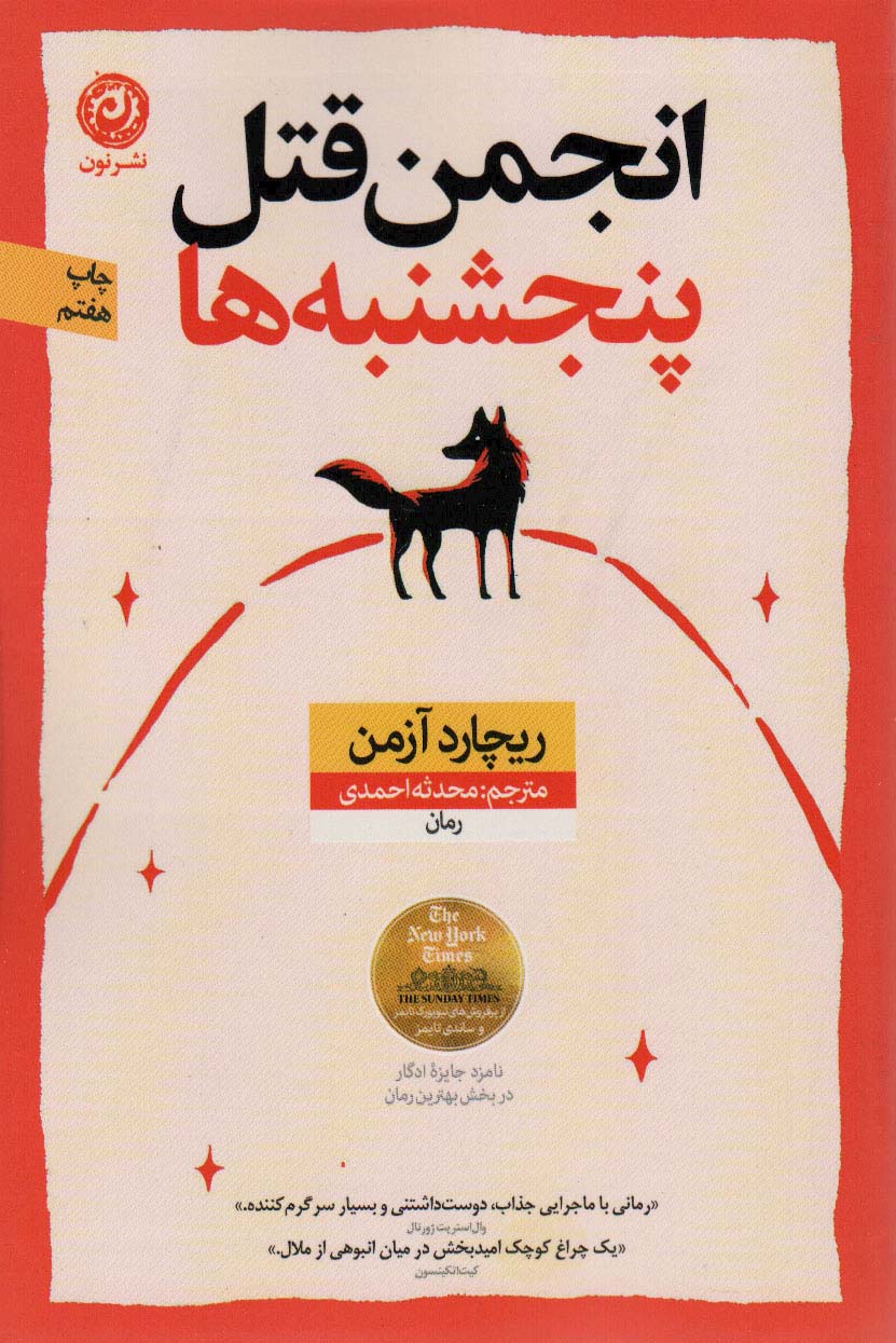Anjuman-i qatl-i panjshanbah-hā